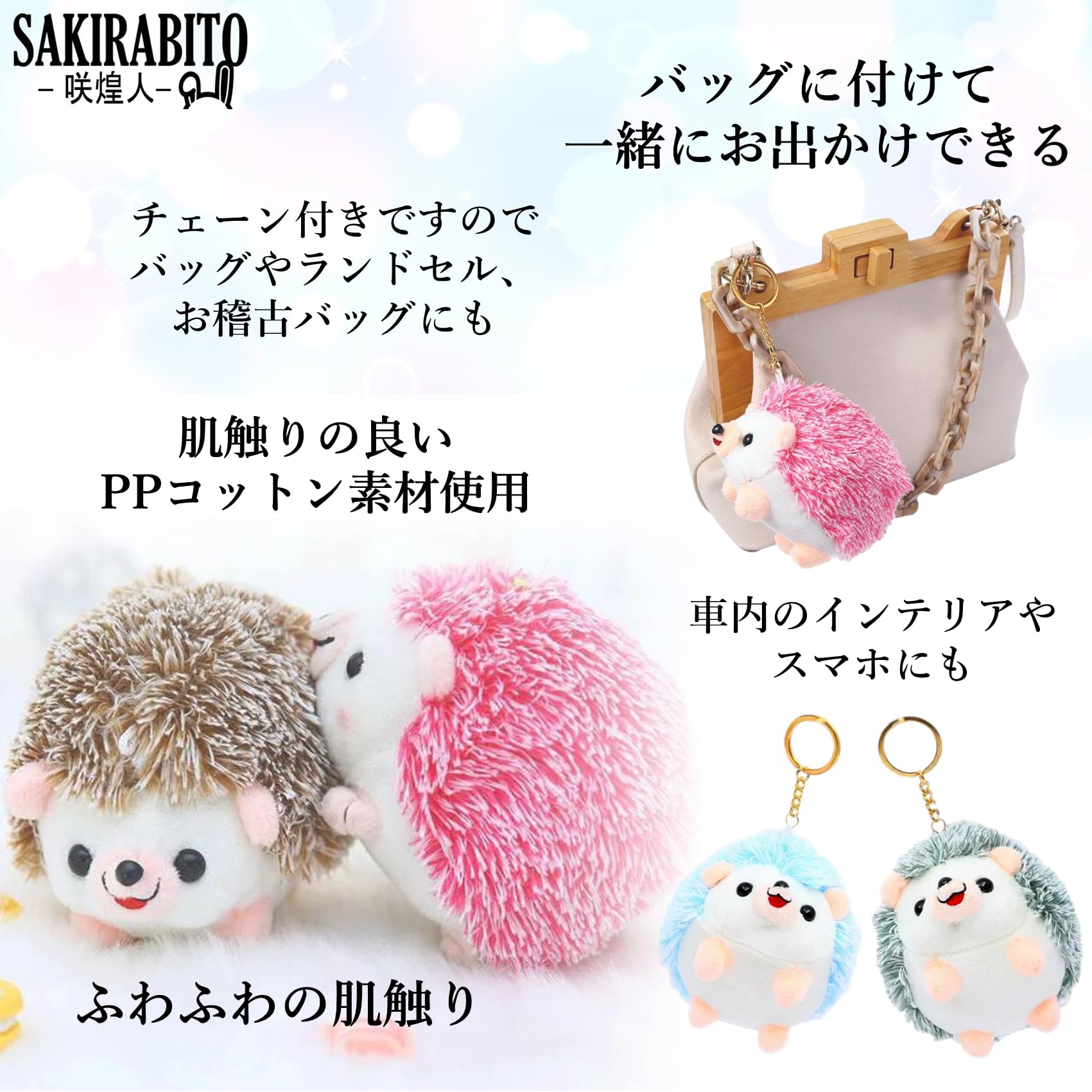 Amazon.co.jp: SAKIRABITO はりねずみ ぬいぐるみ チェーン付き