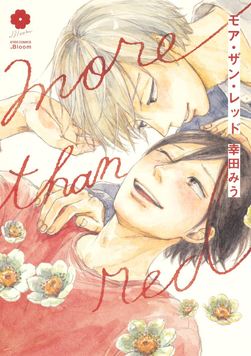 More Than Red Eyesコミックス 幸田 みう 本 通販 Amazon