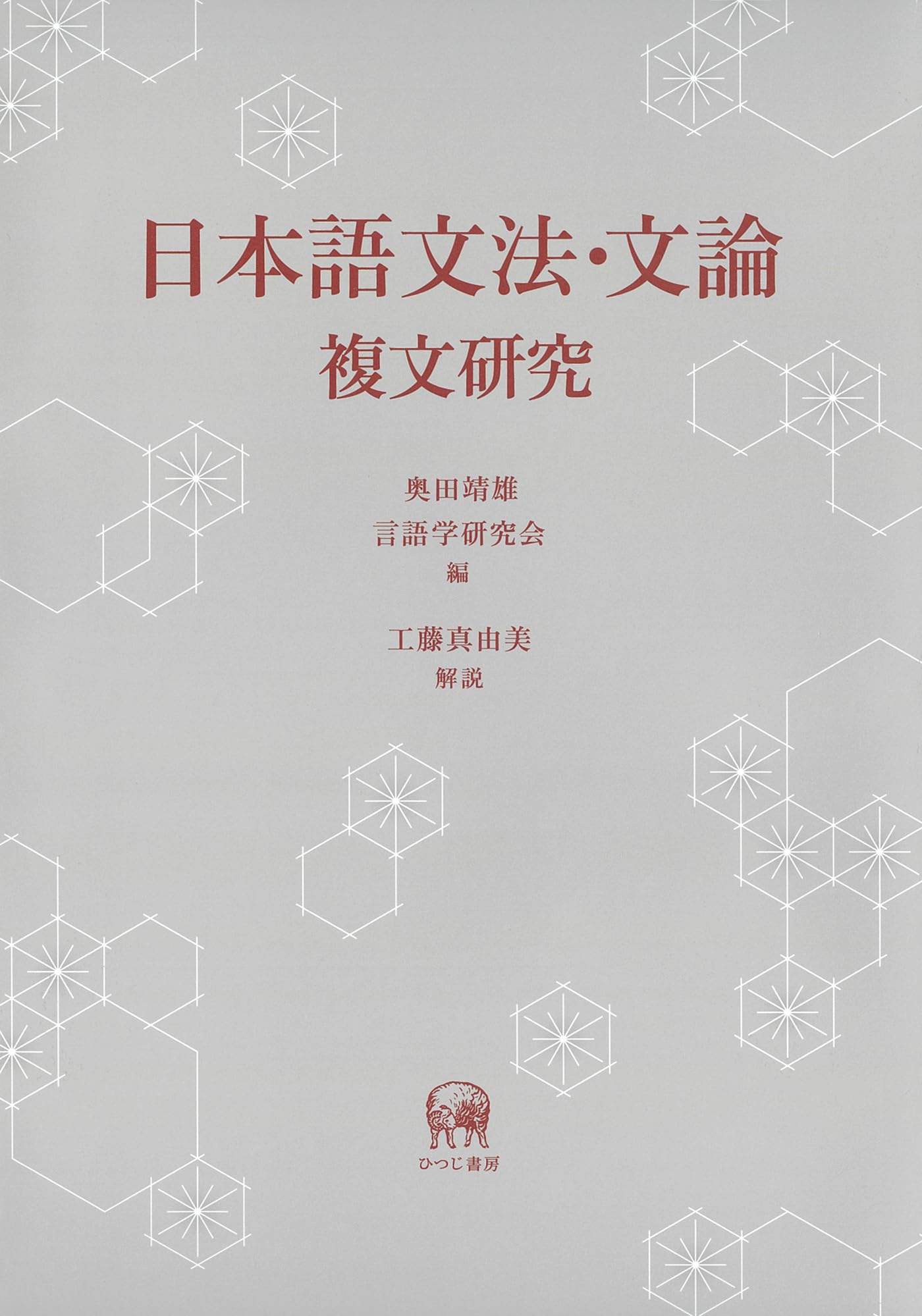 Amazon.co.jp: 日本語文法・文論—複文研究 : 奥田靖雄, 言語学研究会