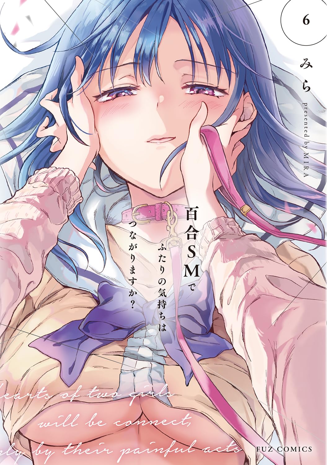 ❤️百合華さま❤️ 百合SMでふたりの気持ちはつながりますか？ 6 (芳文社コミックス/FUZ