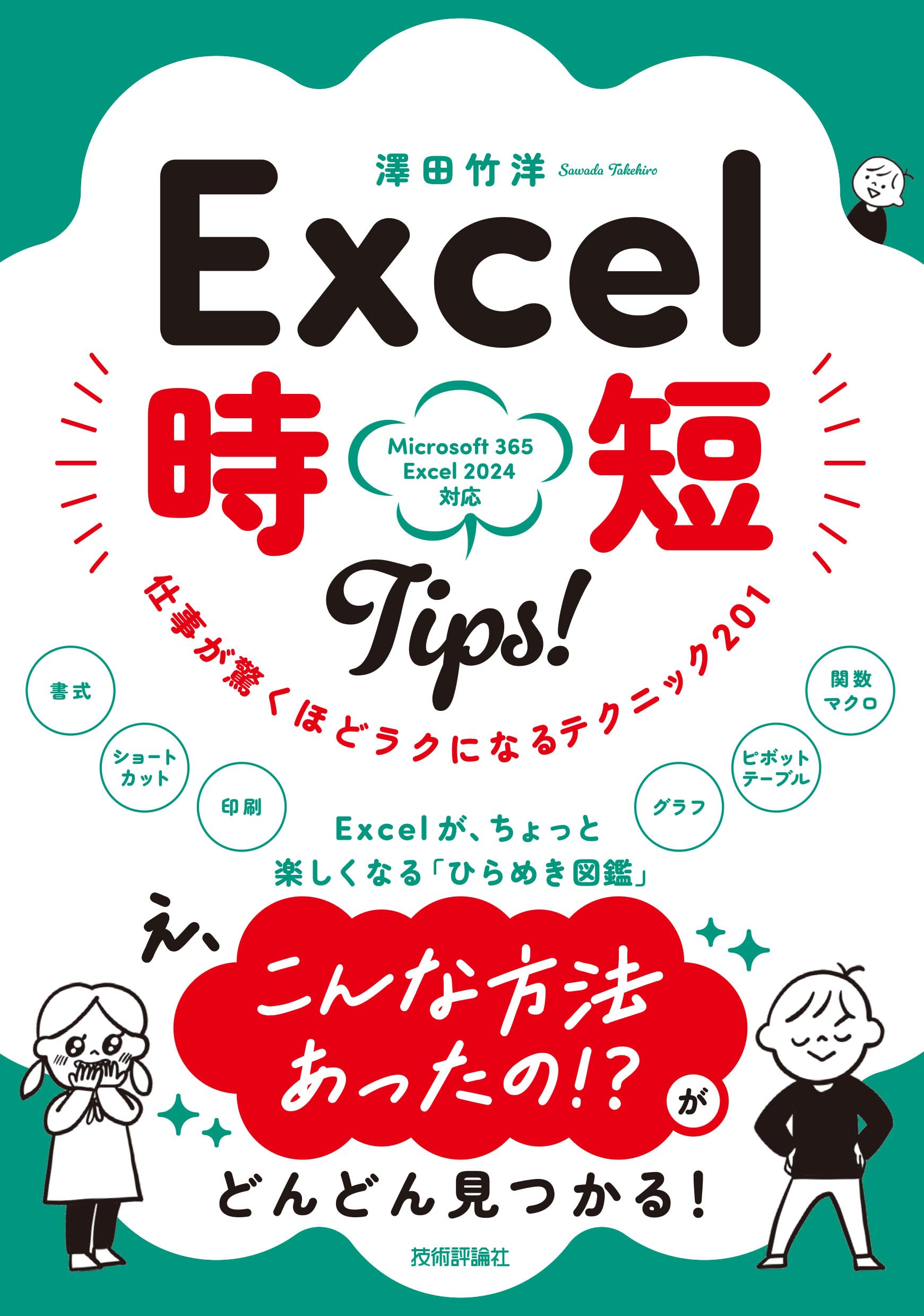 Excel 時短Tips！ 仕事が驚くほどラクになるテクニック＜201＞ | 澤田