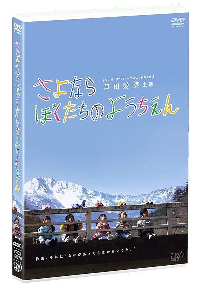 (未使用･未開封品)　さよならぼくたちのようちえん [DVD] 7z28pnb Amazon.co.jp: さよならぼくたちのようちえん [DVD] : 芦田 愛菜