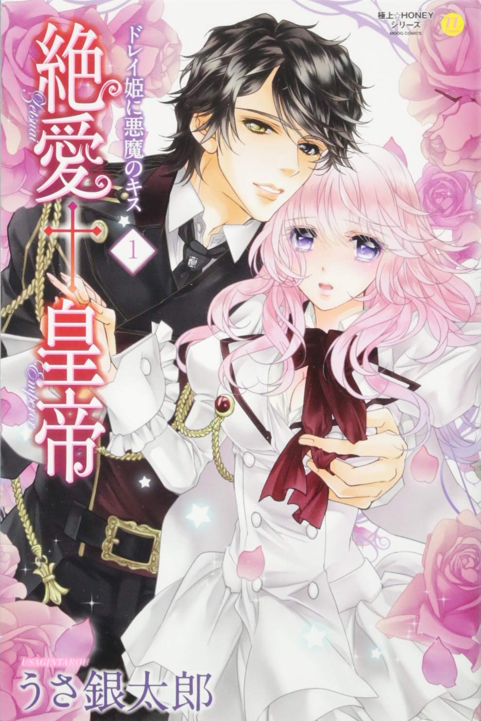 絶愛†皇帝 1巻 ~ドレイ姫に悪魔のキス~ (ムーグコミックス 極上☆HONEY