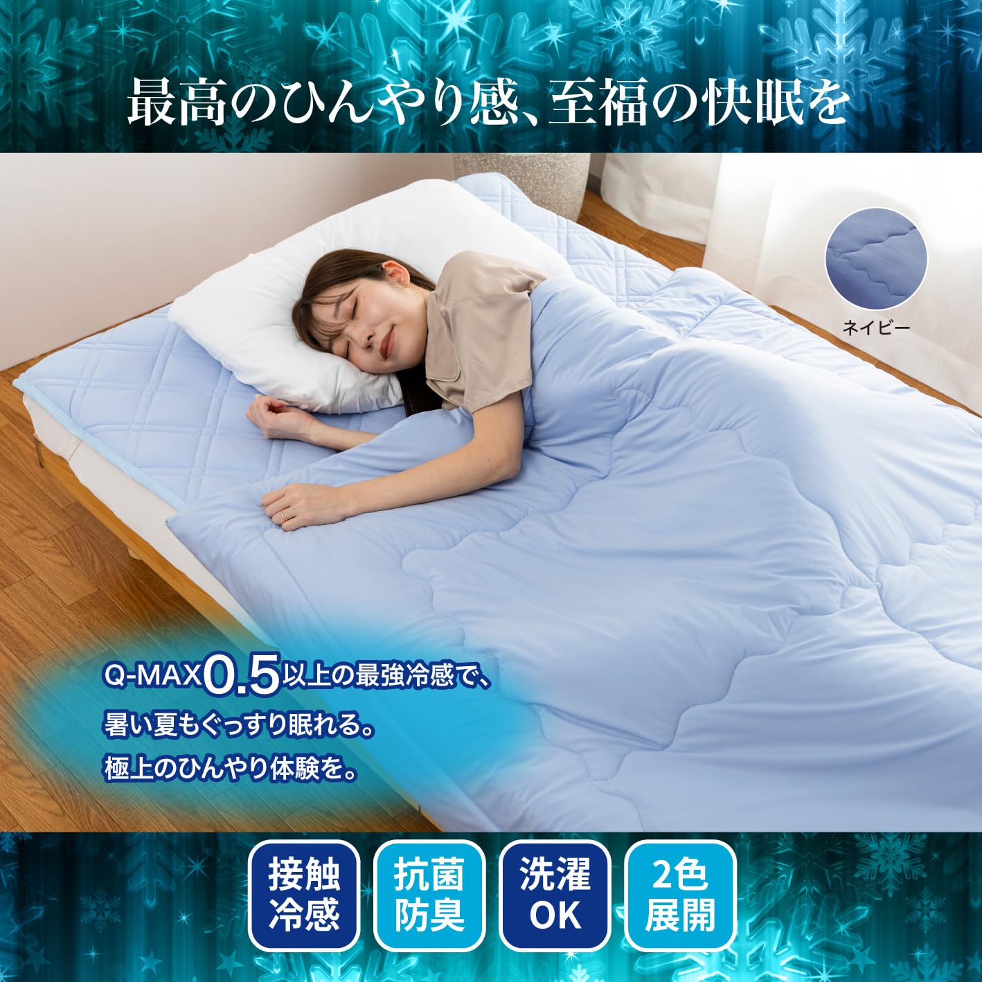 夏用掛け布団 冷感 薄手　強冷感 深い眠りサポート　日本メーカー 肌掛け 冷感 Amazon｜強冷感ケット Q-max値0.5以上 接触冷感×雑菌抑制×防臭 [ 東レ