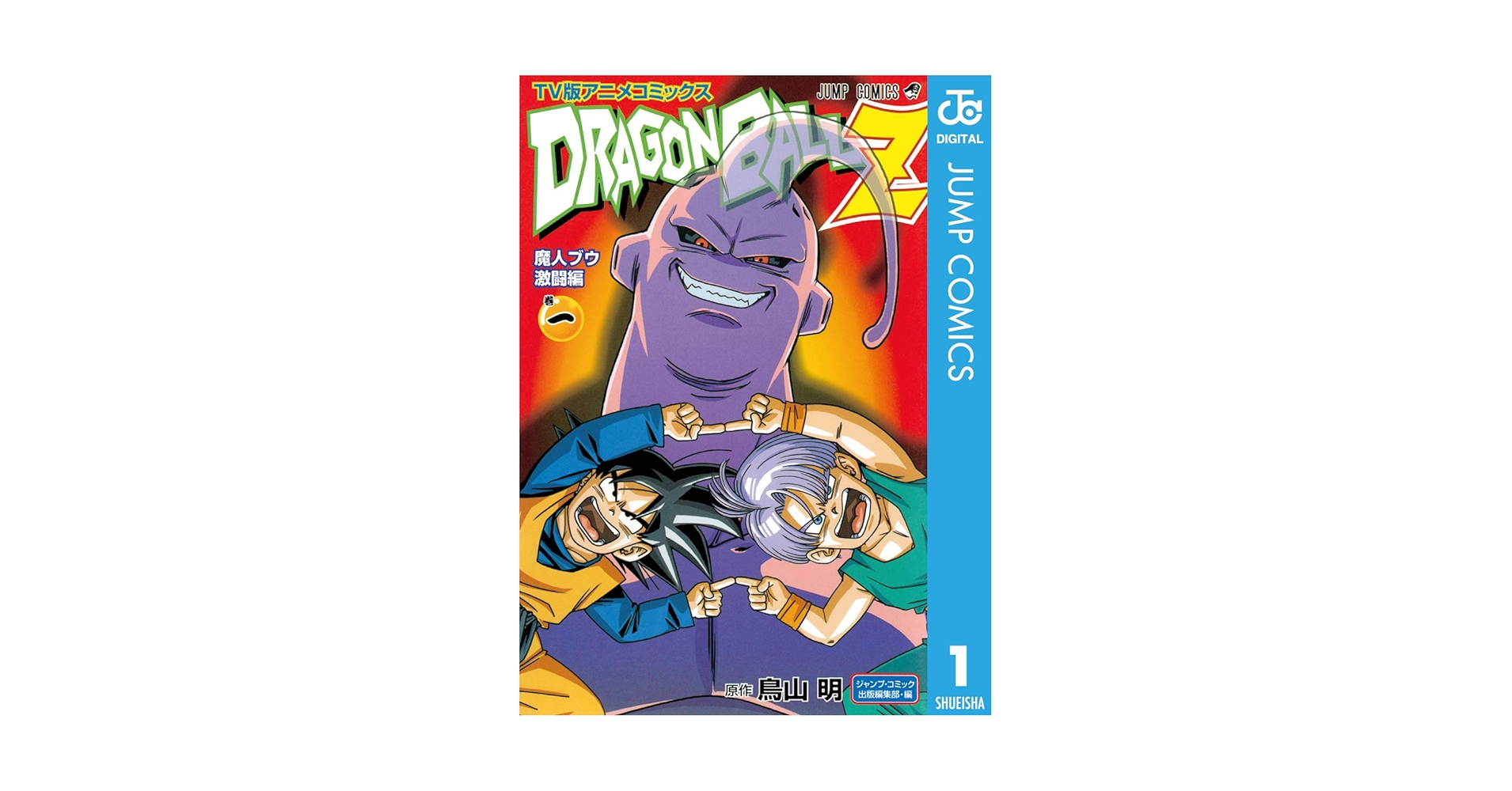 新品　ドラゴンボール漫画 ドラゴンボールZ アニメコミックス 11 超戦士撃破!! 勝つのは