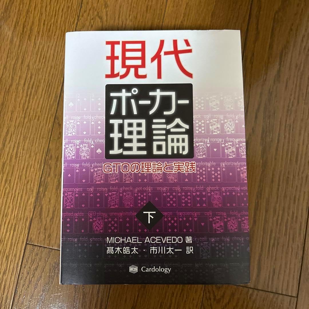 現代ポーカー理論 : GTOの理論と実践 上下セット Amazon.co.jp: 現代