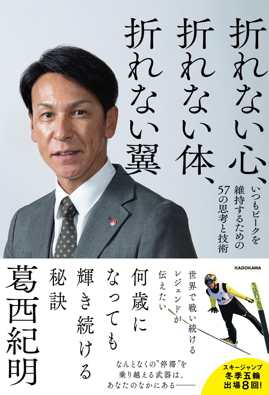 折れない心、折れない体、折れない翼 いつもピークを維持するための57
