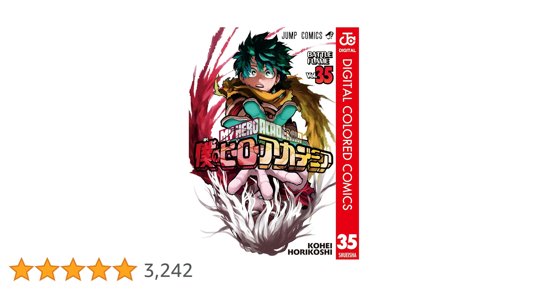 Amazon.co.jp: 僕のヒーローアカデミア カラー版 35 (ジャンプ