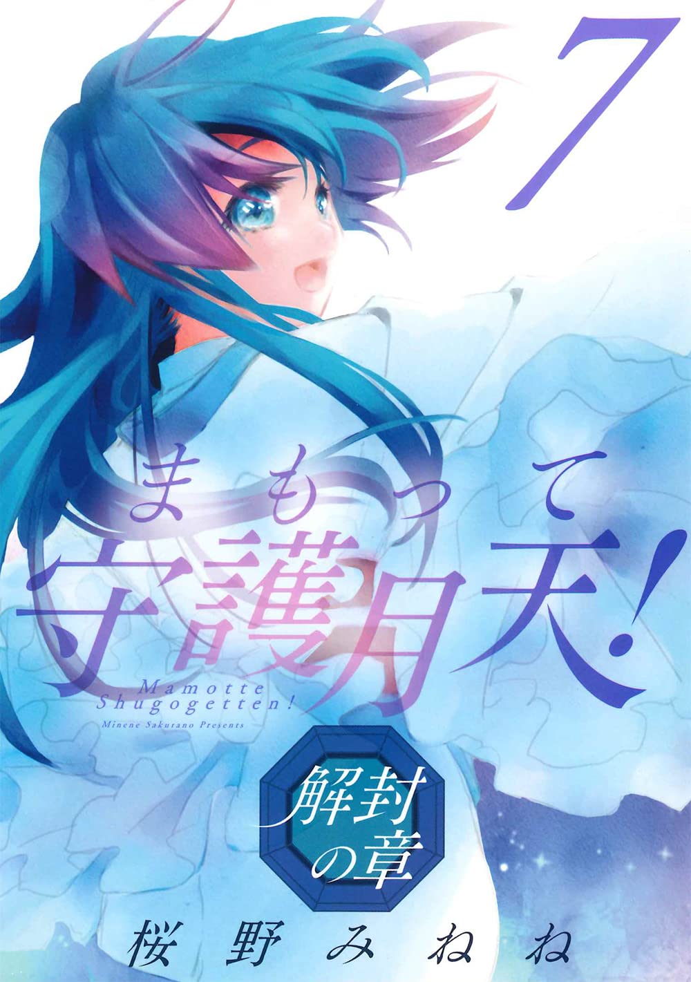 まもって守護月天！ 解封の章 7 (BLADEコミックス) | 桜野みねね |本