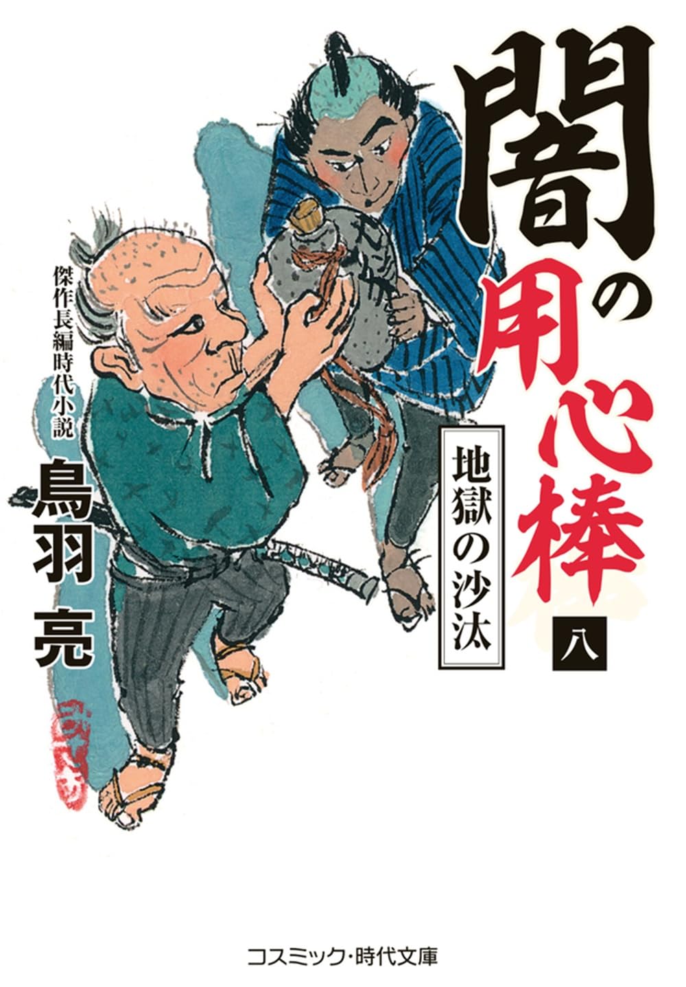 時代小説まとめ売り　鳥羽亮　150冊セット 71tPQ1Sp8EL.jpg