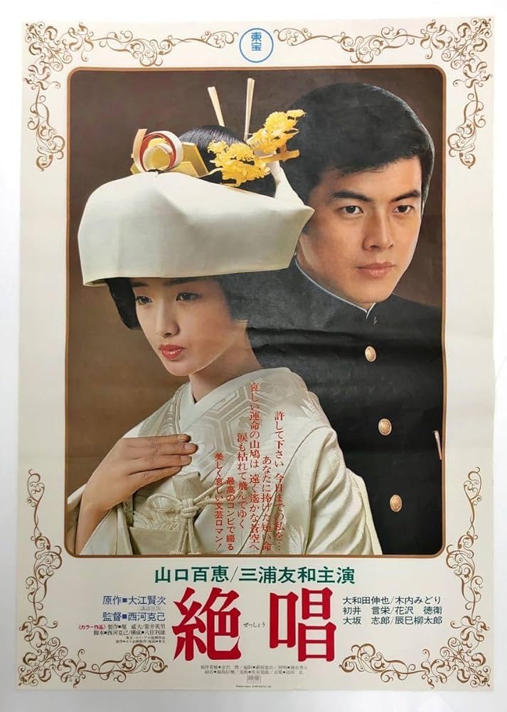 山口百恵 ポスター？ Amazon.co.jp: 山口百恵 映画ポスター 10枚一括山口百恵 映画