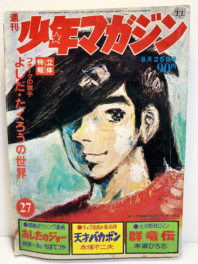 週刊少年マガジン 1972年 昭和47年27号 吉田 拓郎/よしだ・たくろうの世界
