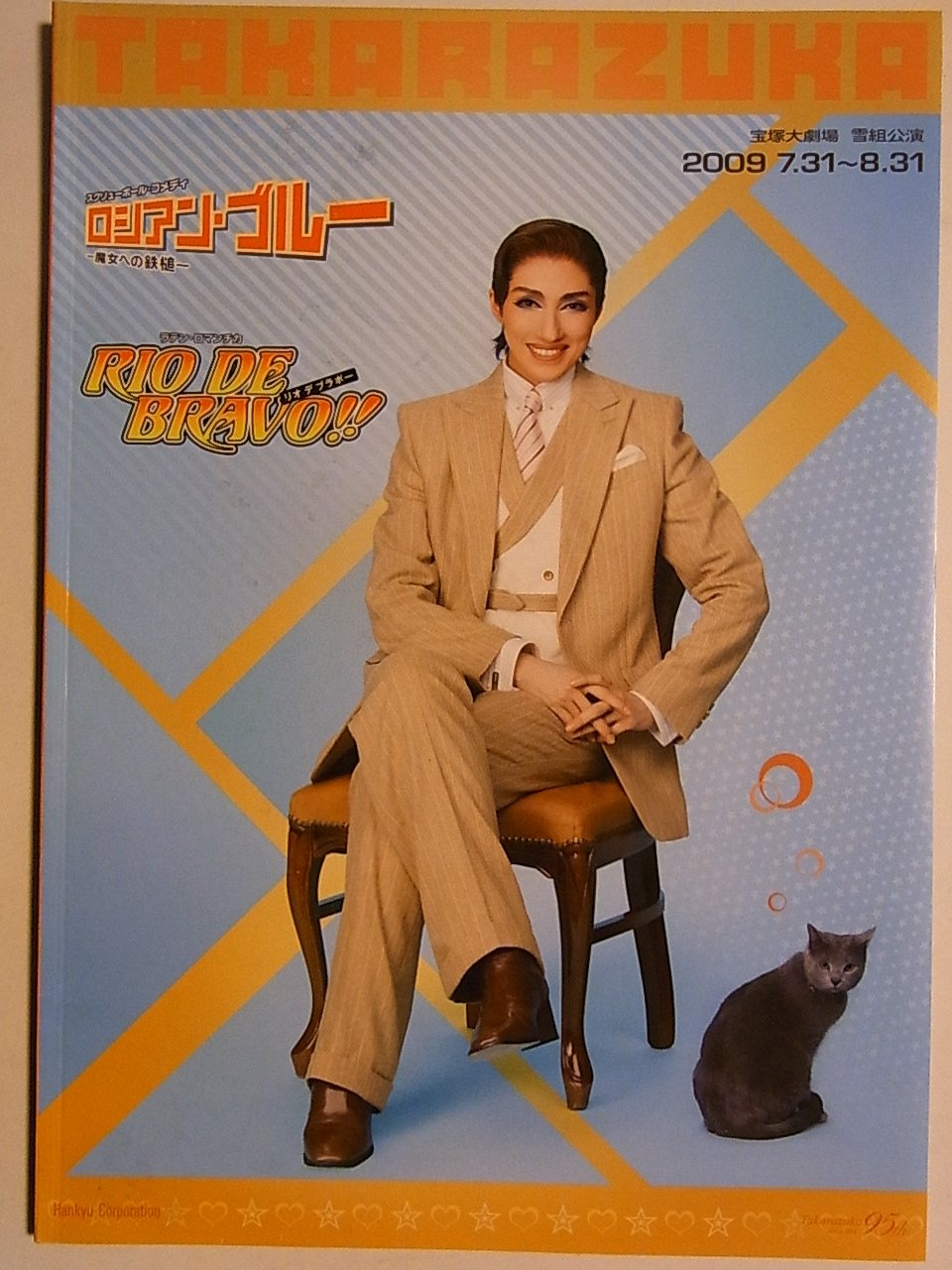Amazon.co.jp: 宝塚雪組 宝塚大劇場 2009年公演パンフレット