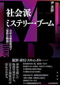 社会派ミステリー・ブーム: 日中大衆化社会と〈事件の物語