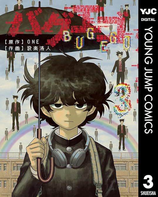 『バグエゴ 既刊3巻』の表紙イラスト 電子書籍 漫画