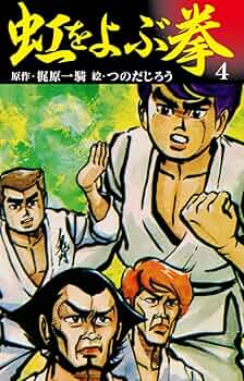 梶原一騎つのだじろう虹をよぶ拳全4巻 虹をよぶ拳 4 | 梶原一騎；つのだじろう | マンガ | Kindle