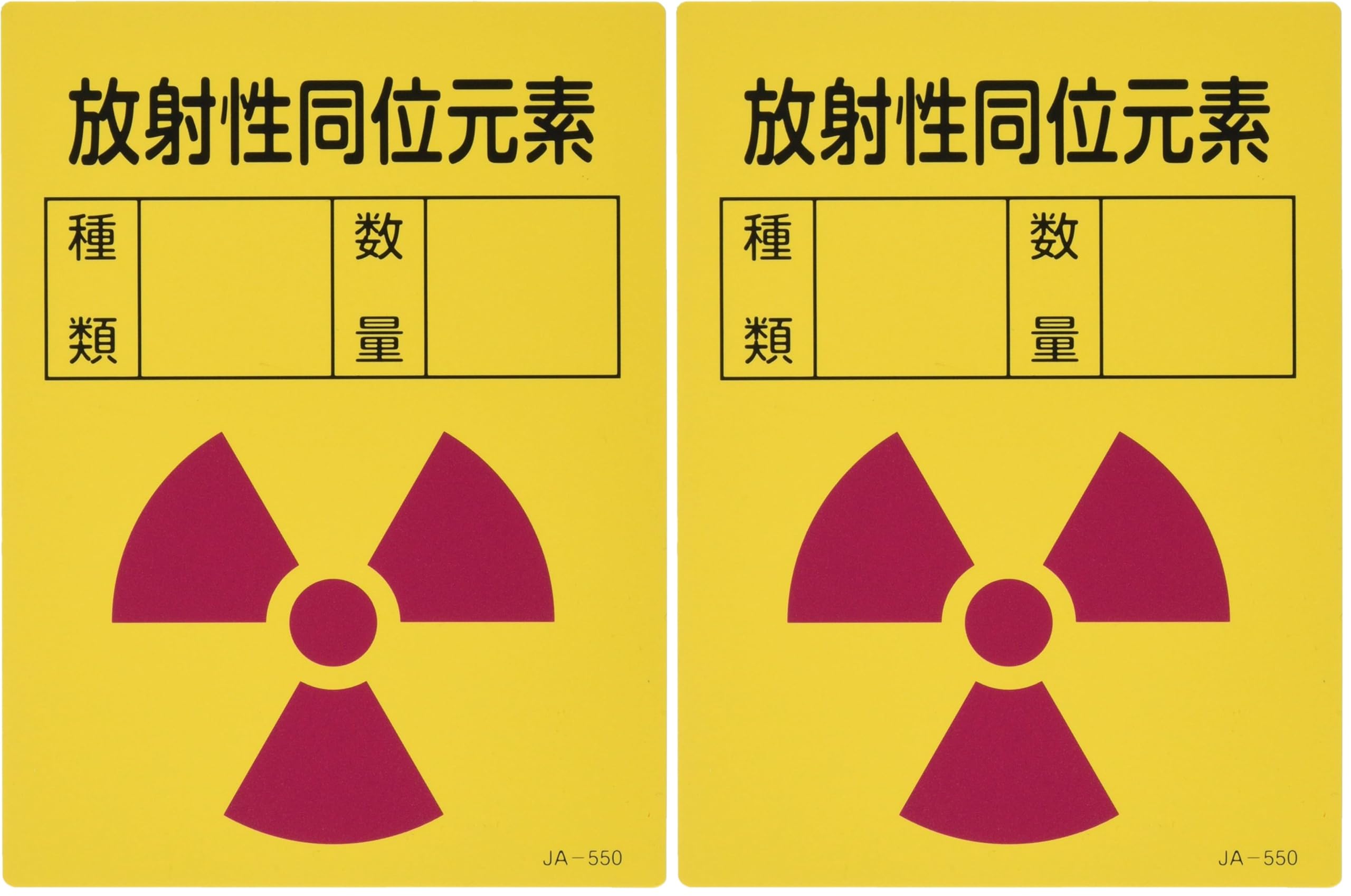 Amazon | 日本緑十字社 JIS放射能標識 JA-550 放射性同位元素 392550