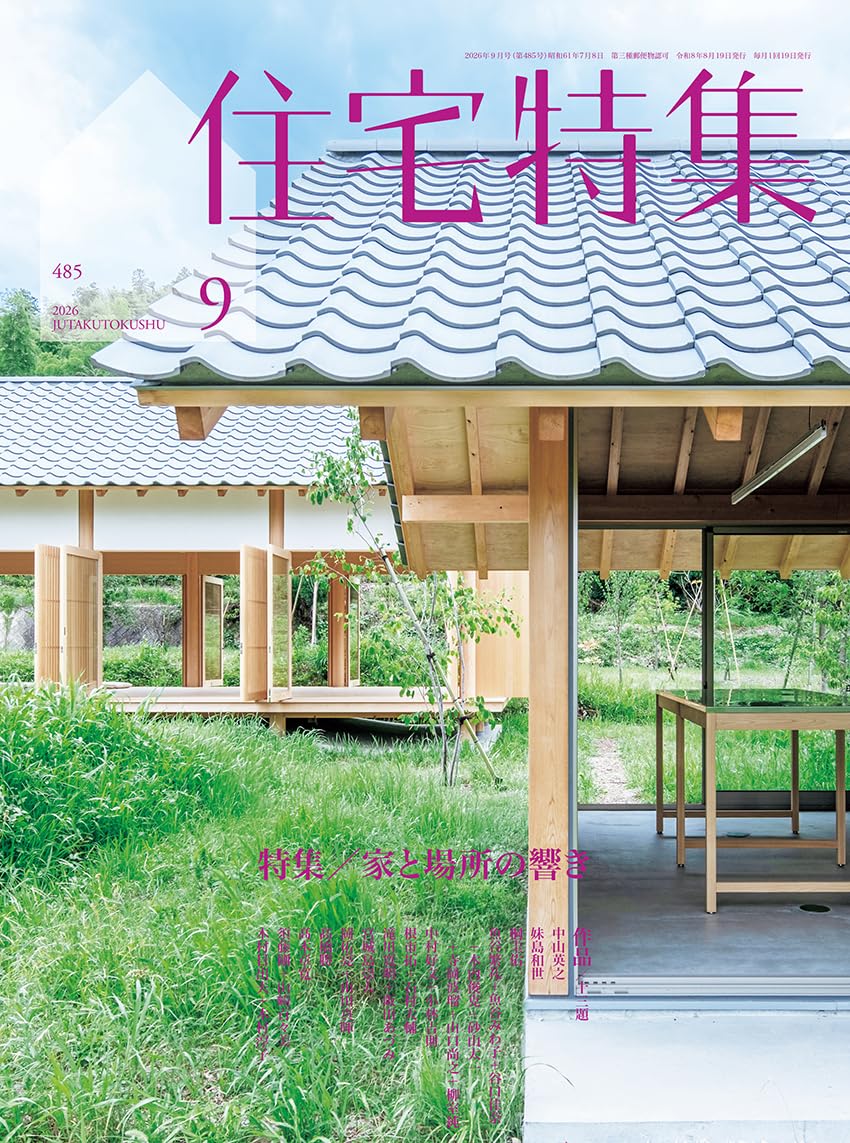 Amazon.co.jp: 住宅特集2026年9月号／家と場所の響き : 新建築社: 本