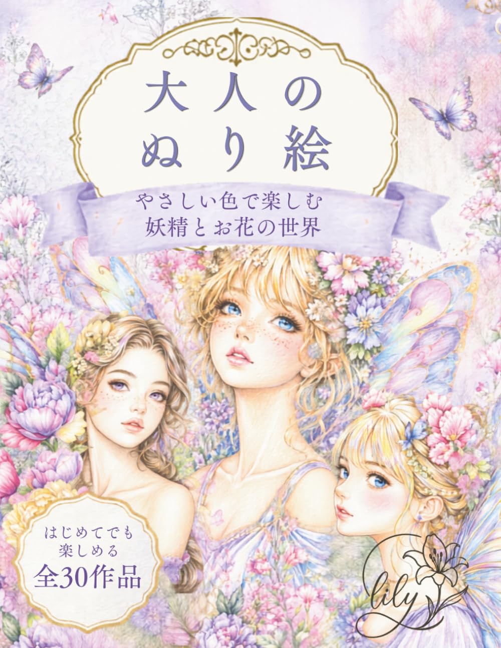 大人のぬり絵～Adult Fairy Coloring Book for Relaxation～: やさしい色で楽しむ妖精とお花の世界