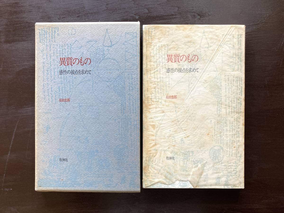 有田忠郎『異質のもの ― 感性の接点を求めて』 Amazon.co.jp: 異質のもの 感性の接点を求めて 有田忠郎 牧神社
