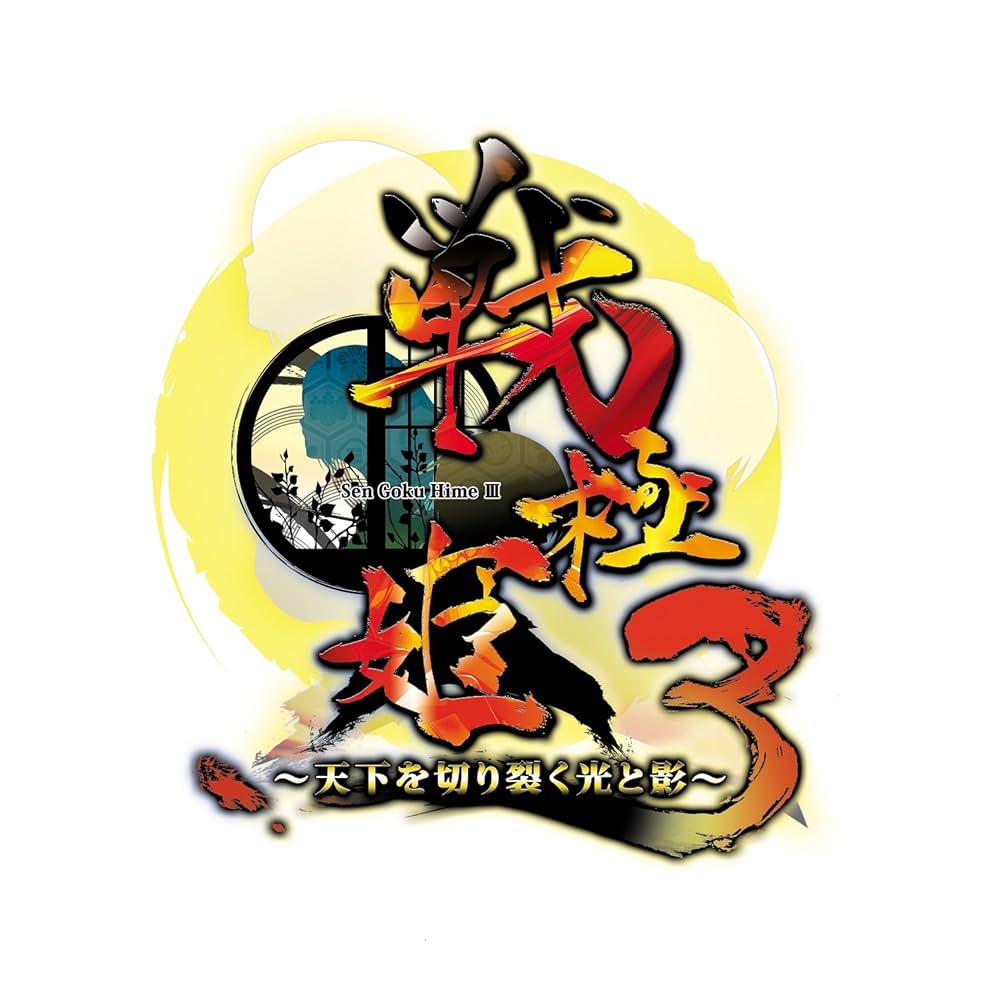 戦極姫3~天下を切り裂く光と影~(通常版) - PS3 Amazon.co.jp: 戦極姫3 ～天下を切り裂く光と影～ 豪華限定版