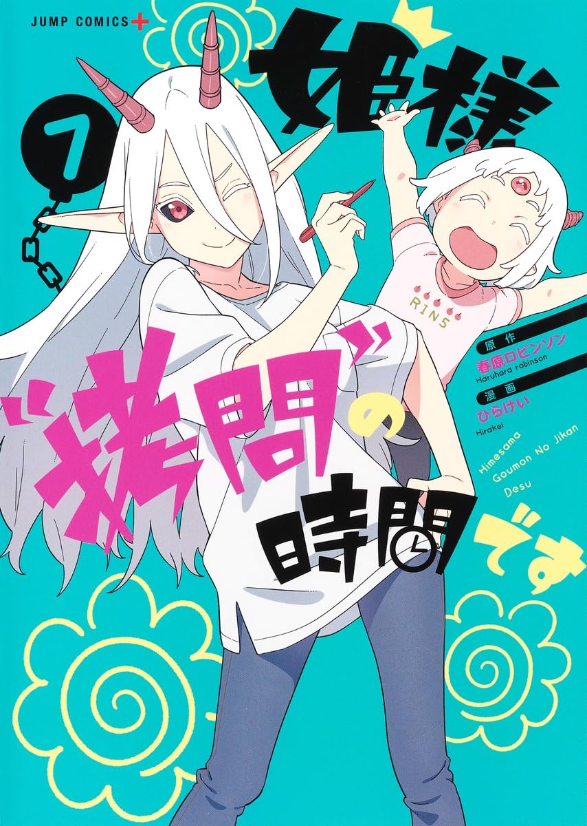 姫様“拷問”の時間です 7 (ジャンプコミックス) | ひらけい, 春原