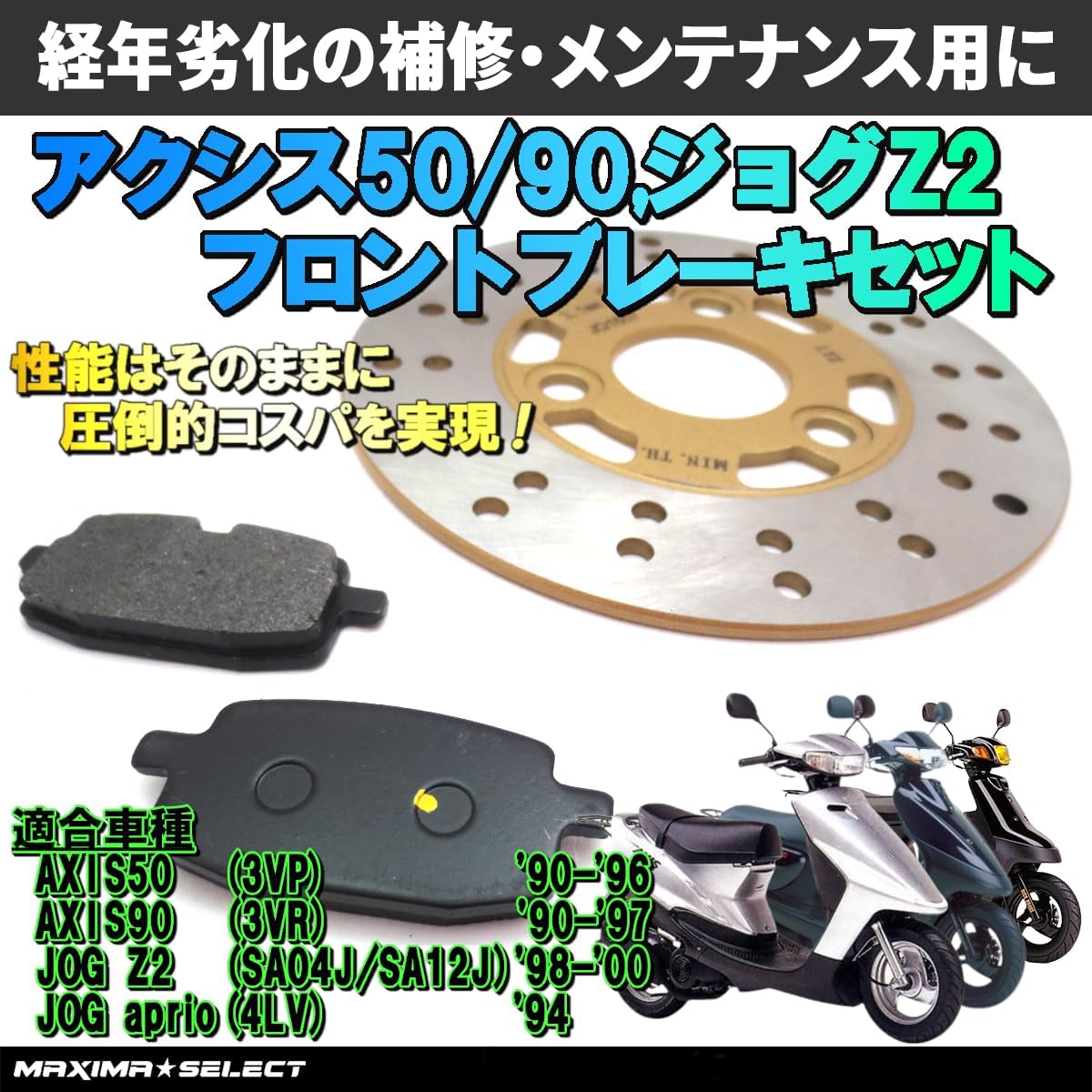 Amazon | MAXIMASELECT アクシス50 / アクシス90 / ジョグ80 / ジョグ