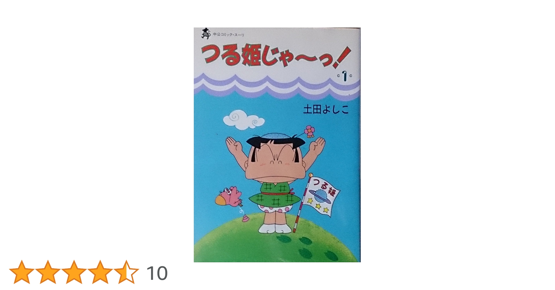 非売品 ビンテージ つる姫じゃ～っ! 土田よしこ つる姫 イネ 家老 ぬいぐるみ 非売品 ビンテージ つる姫じゃ～っ! 土田よしこ つる姫 イネ