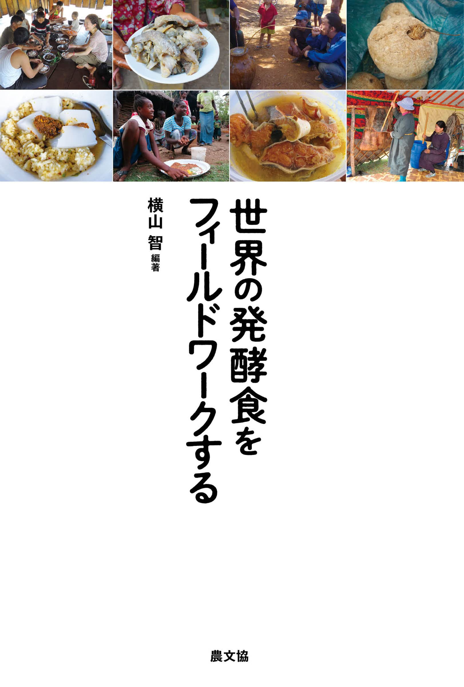 【中古】 発酵食の歴史 Amazon.co.jp: 世界の発酵食をフィールドワークする : 横山智, 横山智: 本