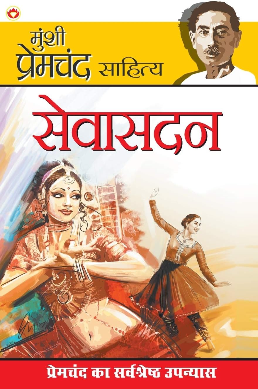 Sevasadan (सेवासदन)
