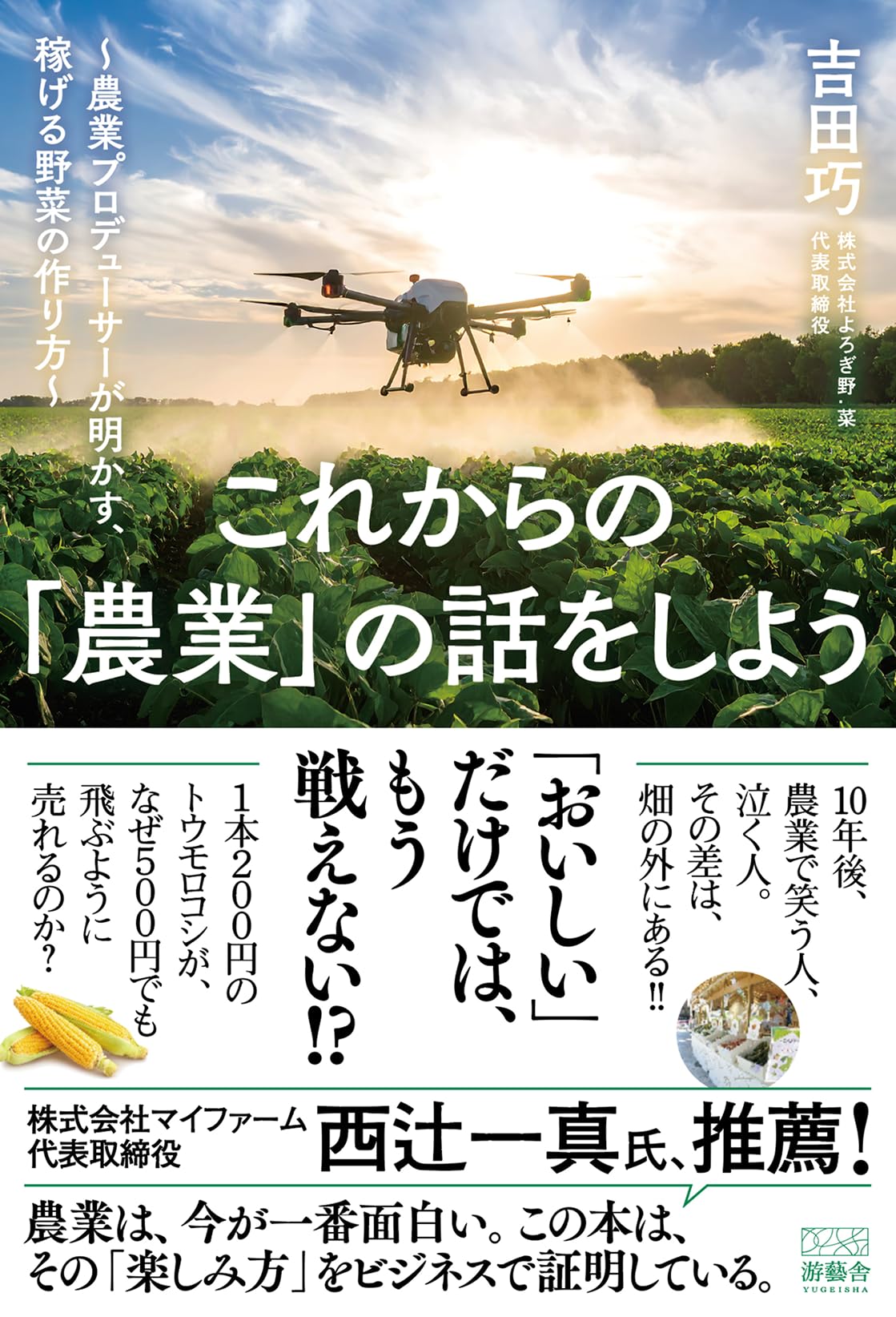 これからの「農業」の話をしよう: 農業プロデューサーが明かす、稼げる