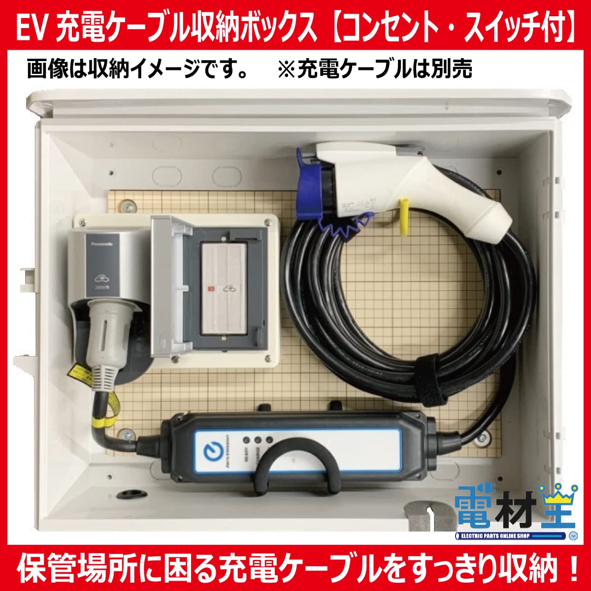 Amazon.co.jp: EV・PHEV用 充電ケーブル収納ボックス コンセント
