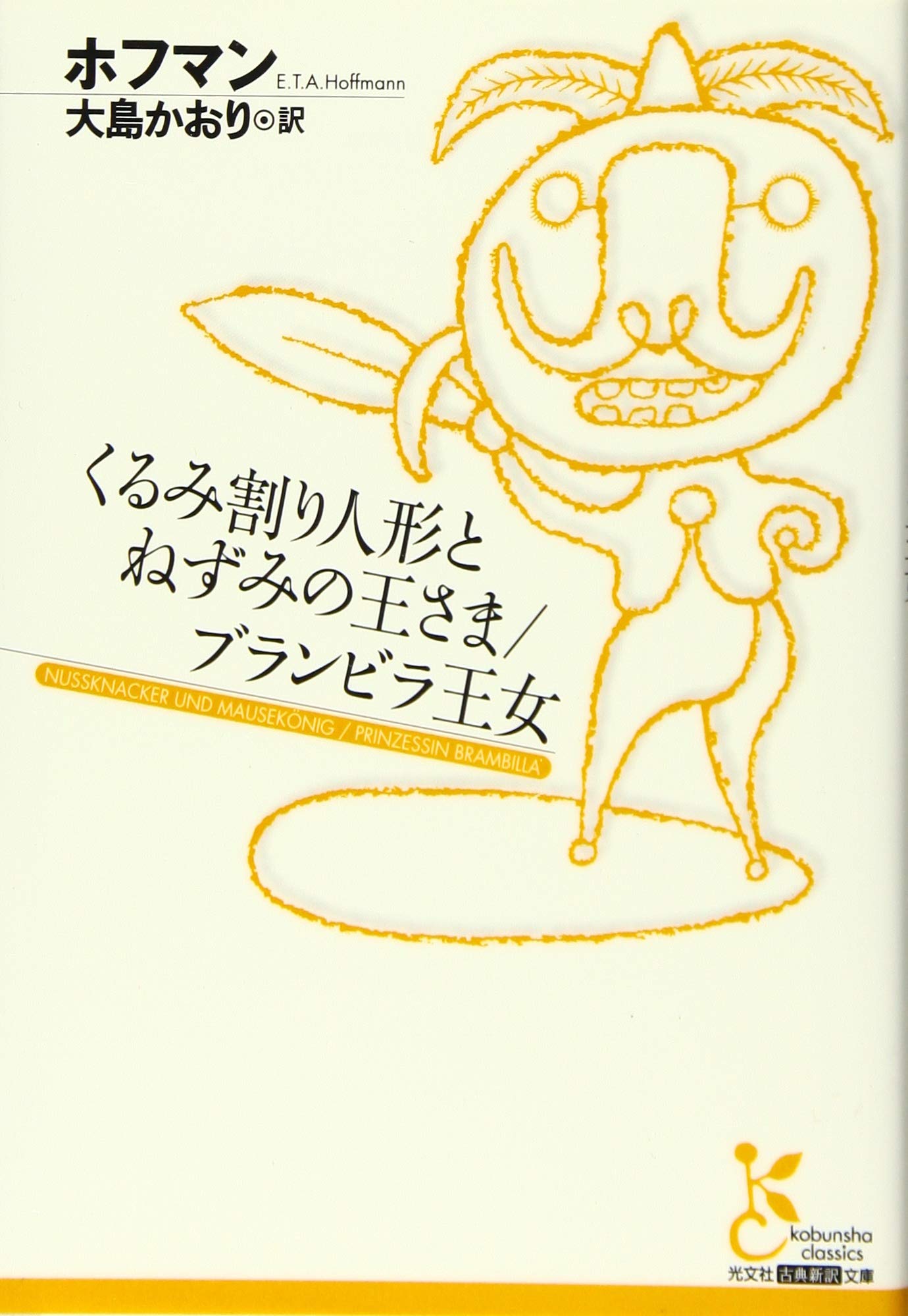 くるみ割り人形とねずみの王さま／ブランビラ王女 (古典新訳文庫