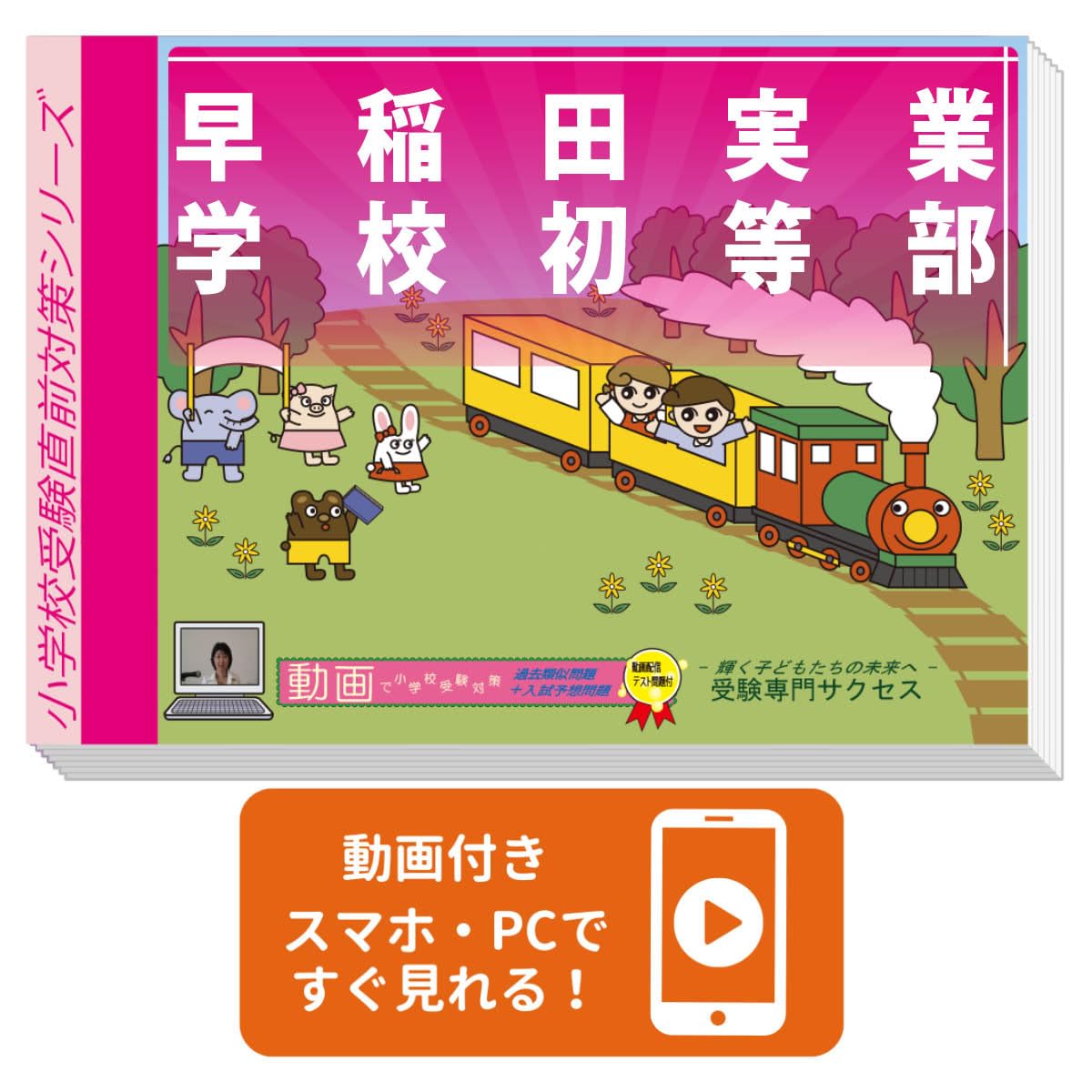 2027 早稲田実業学校初等部 入試直前問題集（3冊) | 受験専門サクセス