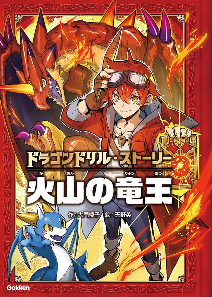 Amazon.co.jp: ドラゴンドリル・ストーリー 火山の竜王 : 大門櫻子
