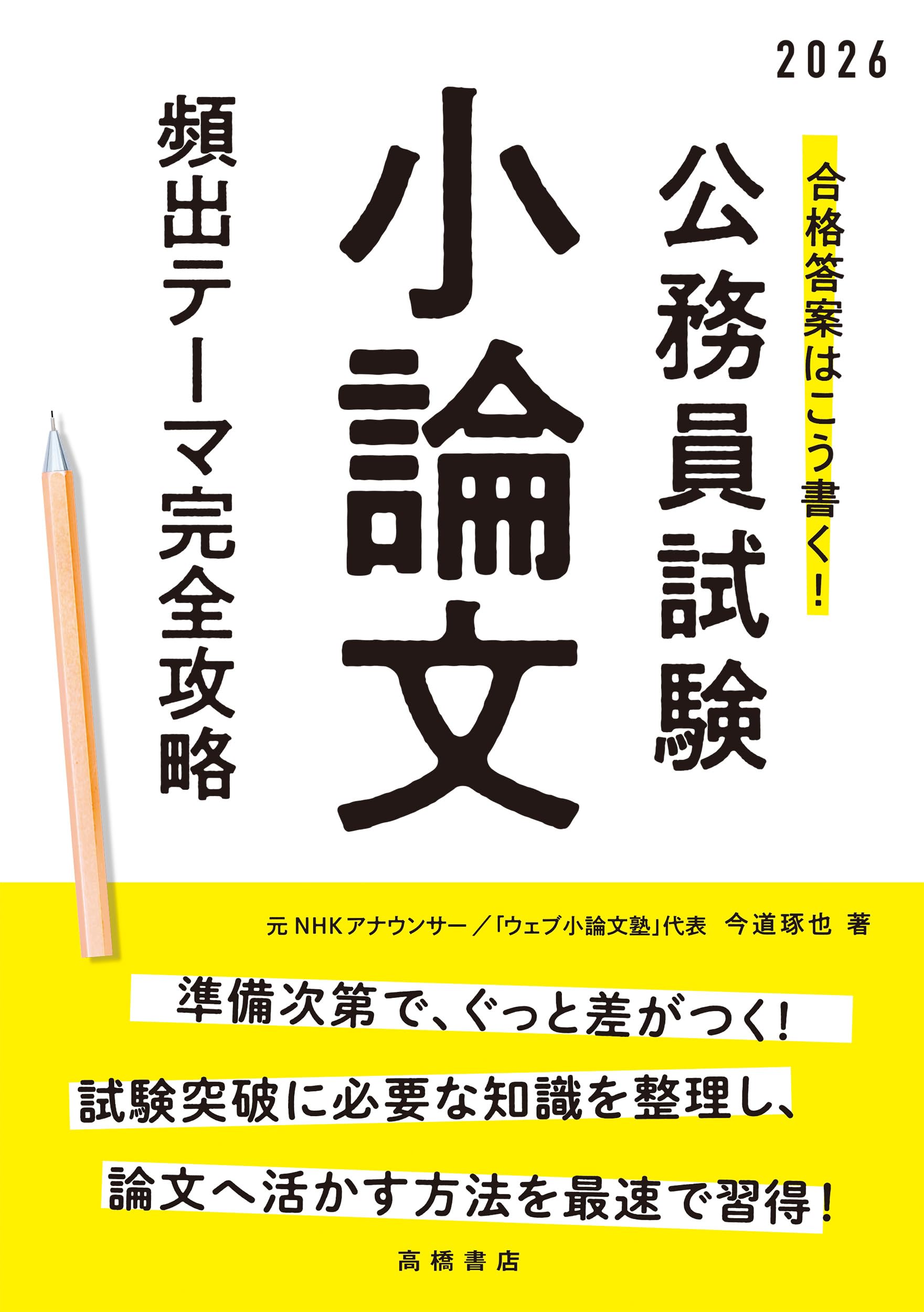 2026年度版 合格答案はこう書く！ 公務員試験小論文 頻出テーマ