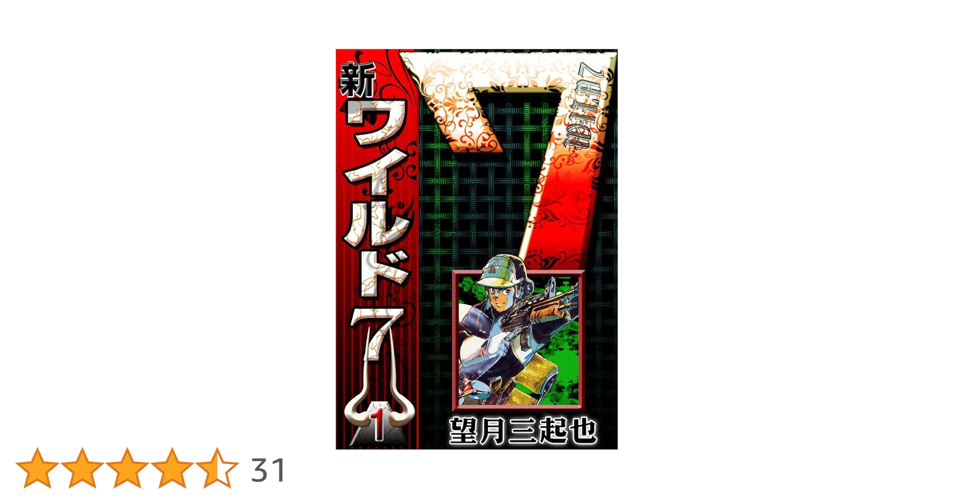 新ワイルド7 （1） | 望月三起也 | マンガ | Kindleストア | Amazon