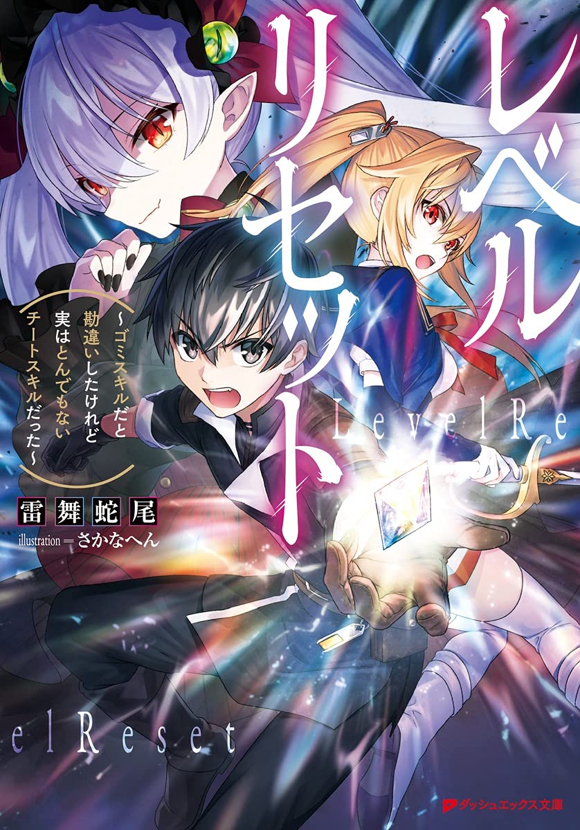 【全初版帯付】ライトノベル46冊セット⭐︎ありふれた⭐︎86⭐︎豚レバ⭐︎キミ戦 Amazon.co.jp: レベルリセット ~ゴミスキルだと勘違いしたけれど実は