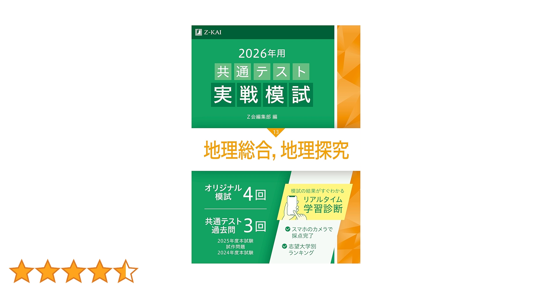 2026年用共通テスト実戦模試（13）地理総合，地理探究（Z会大学