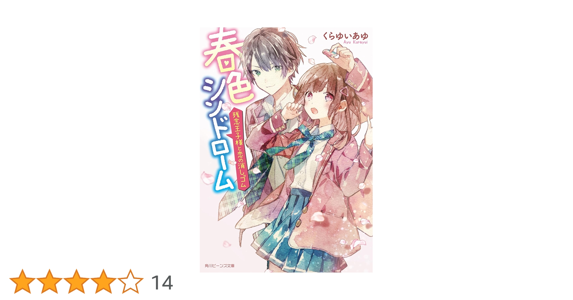 Amazon.co.jp: 春色シンドローム 残念王子様と恋の消しゴム