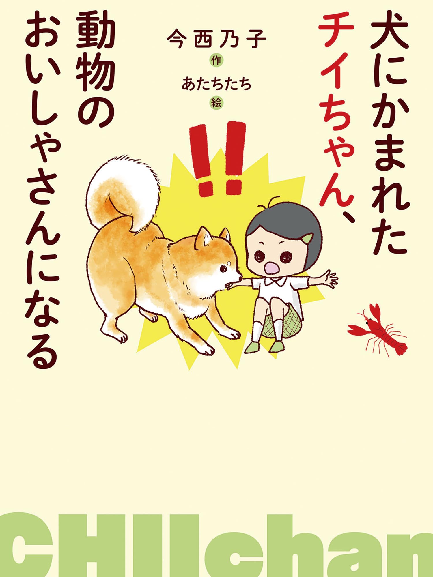 犬 に 噛ま れ た