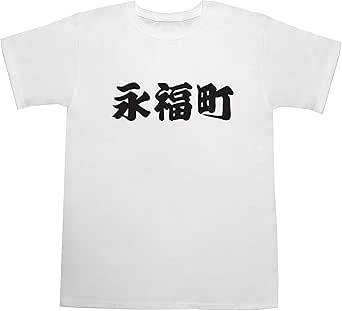 [ジャポニスム] 永福町 T-shirts