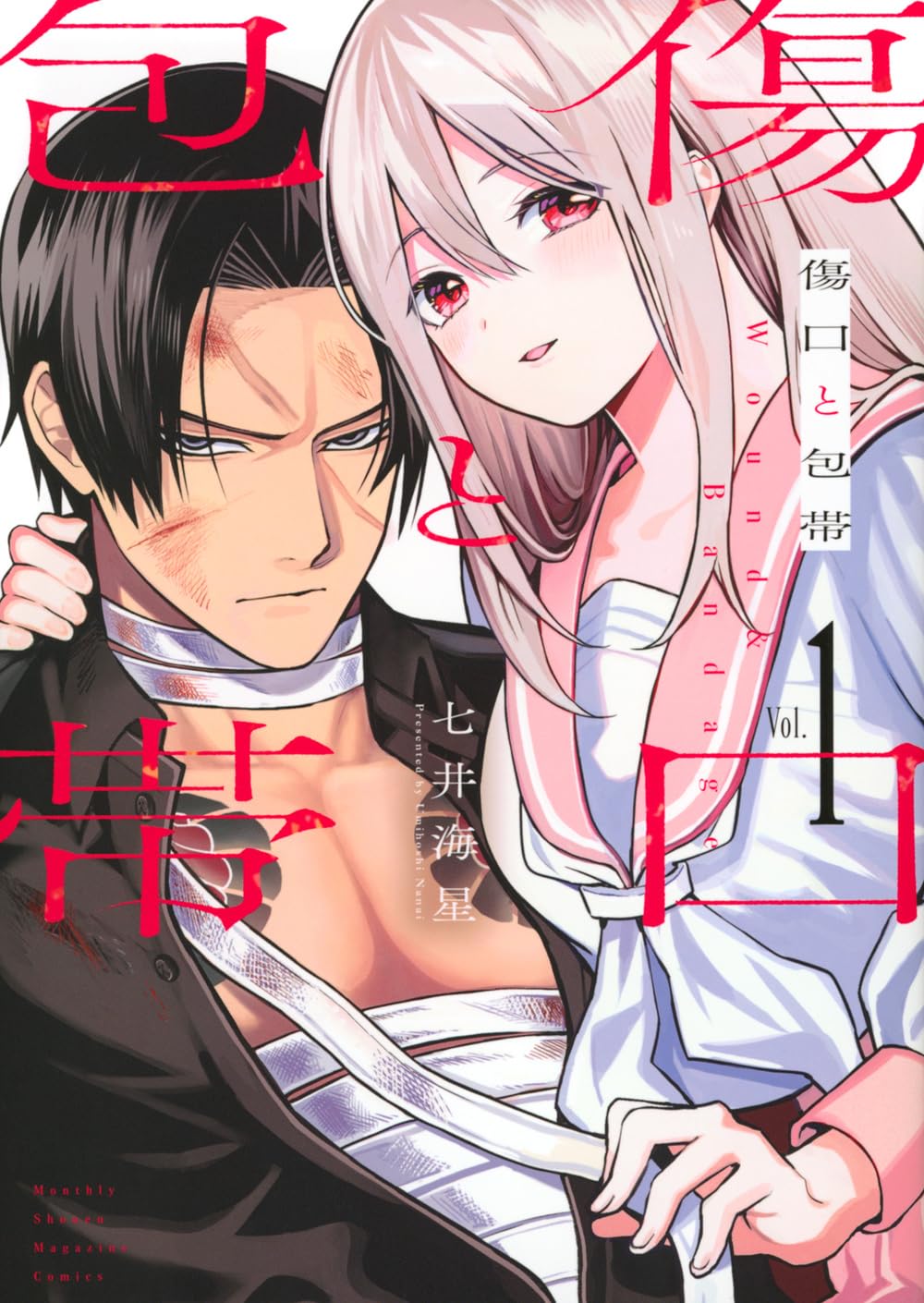 傷口と包帯(1) (KCデラックス) | 七井 海星 |本 | 通販 | Amazon 傷口と包帯(1) (KCデラックス) | 七井 海星 |本 | 通販 | Amazon