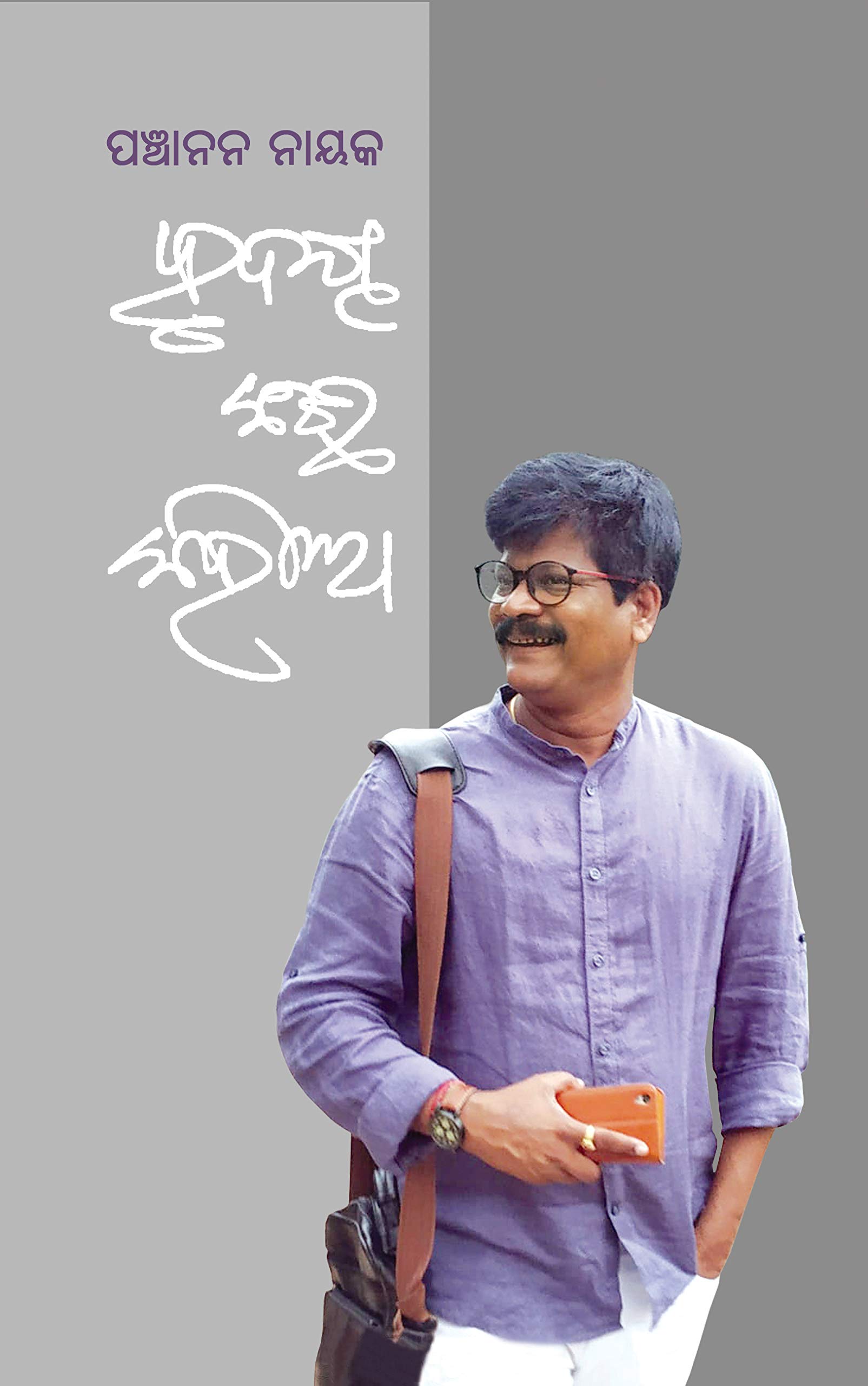 Hrudaya Kichhi Kahila ହୃଦୟ କିଛି କହିଲା - ପଞ୍ଚାନନ ନାୟକ (ଗୀତିକବିତା)