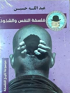 فلسفة النفس والشذوذ