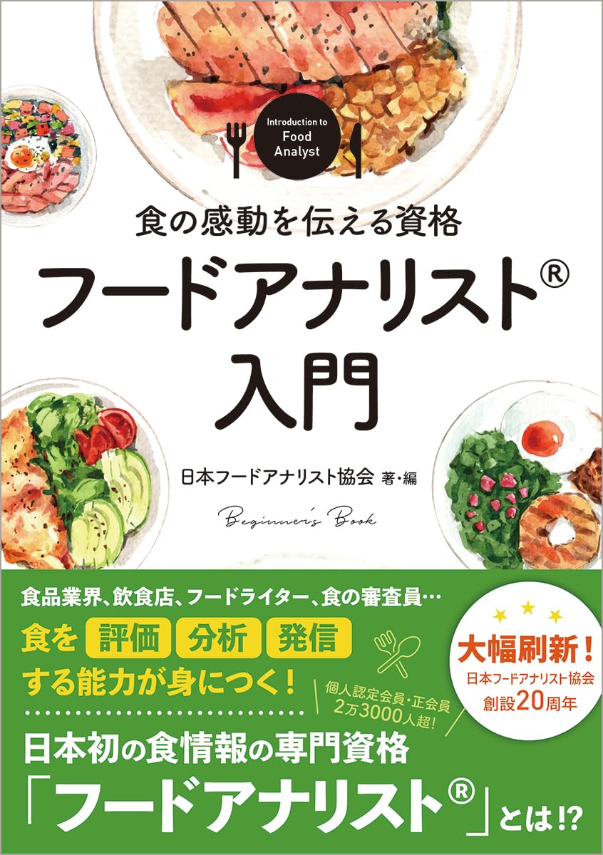 食の感動を伝える資格 フードアナリスト入門 | 日本フードアナリスト