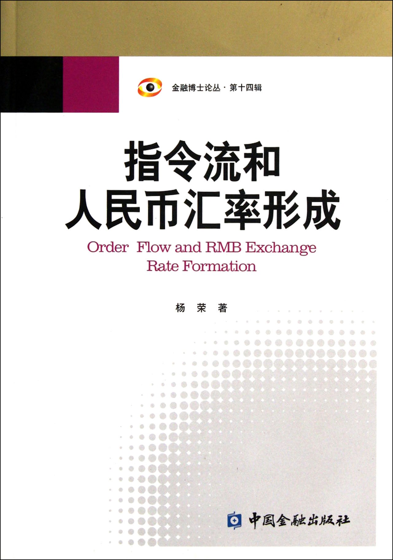 指令流和人民币汇率形成: Amazon.sg: Books