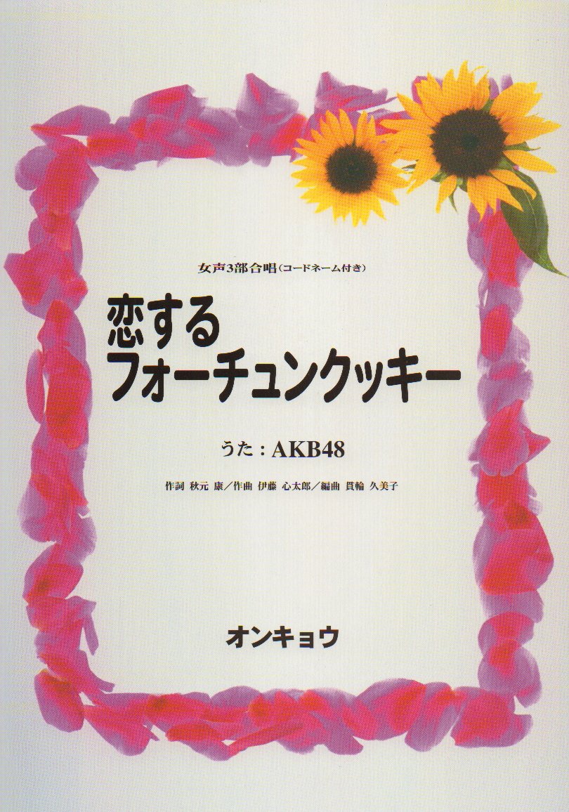 女声3部合唱 コードネーム付き 恋するフォーチュンクッキー うた Akb48 貫輪 久美子 貫輪 久美子 本 通販 Amazon