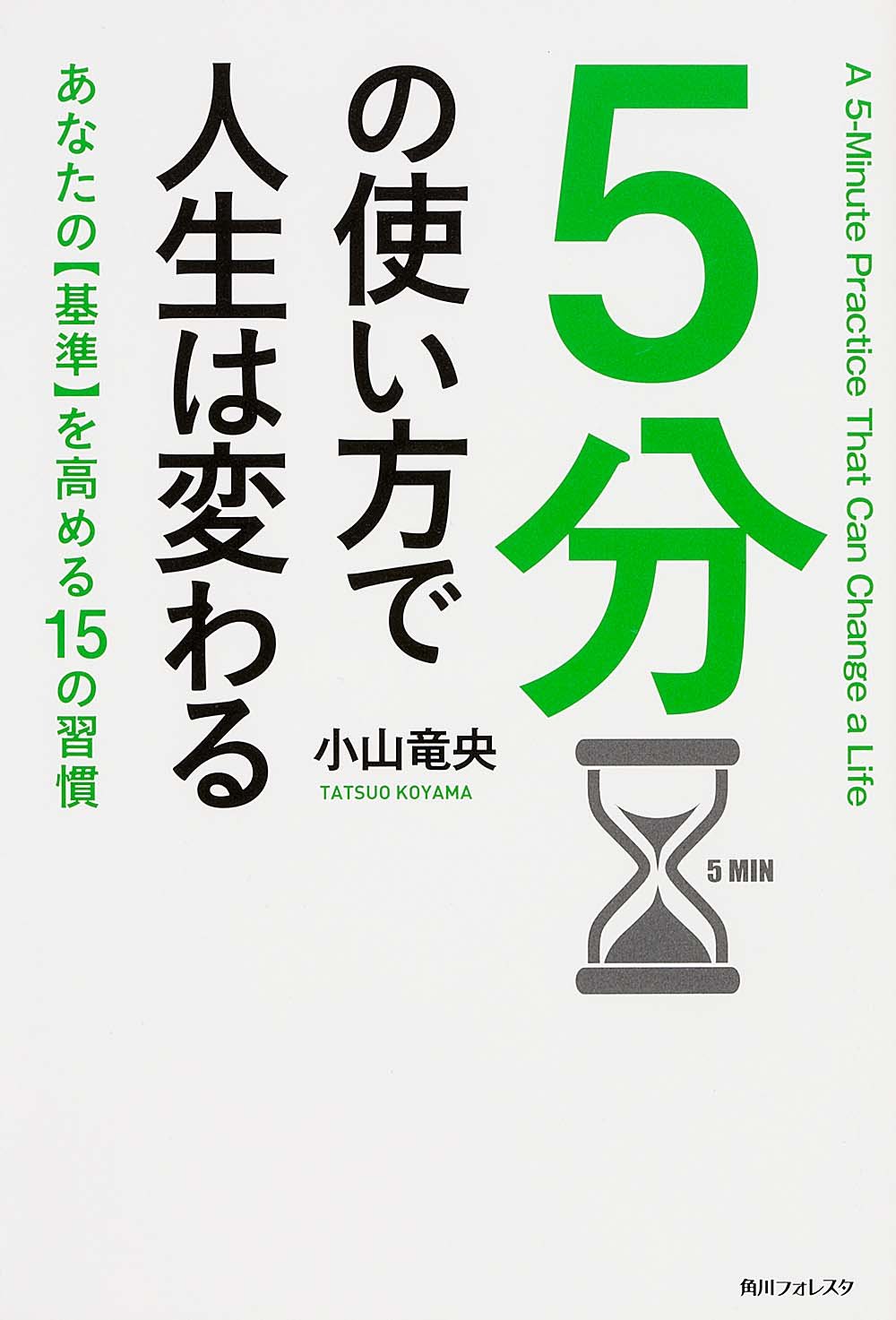 5分の使い方で人生は変わる (角川フォレスタ) | 小山 竜央 |本 | 通販