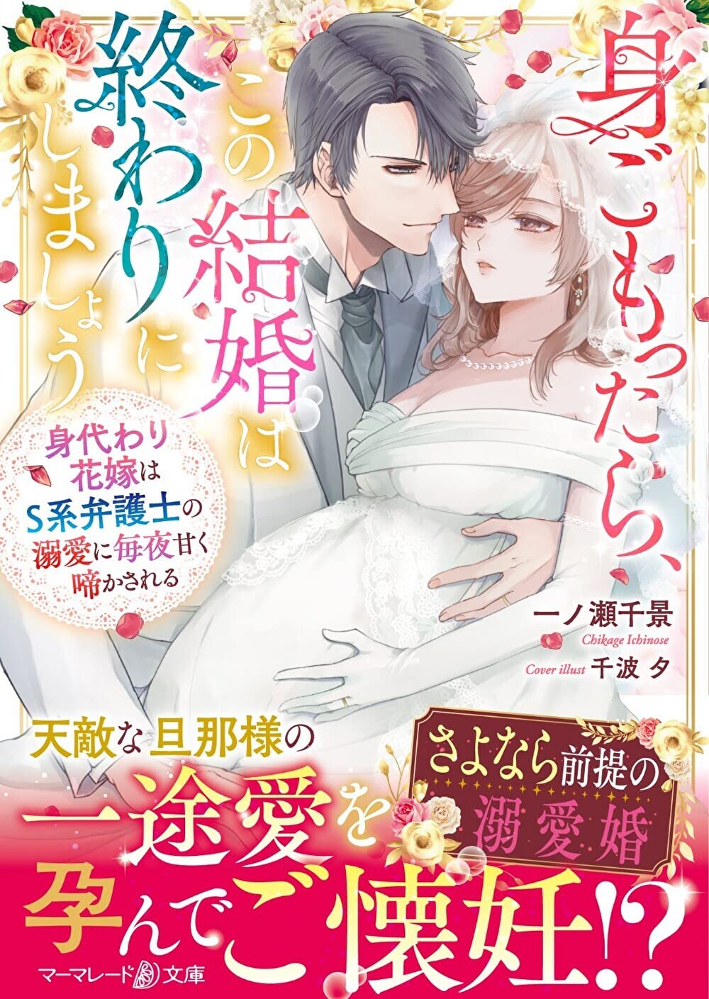 身代わり花嫁のはずが毎晩愛を注がれてます～初恋の人と離縁前提の子作り婚～ 身代わり花嫁のはずが毎晩愛を注がれてます～初恋の人と離縁前提